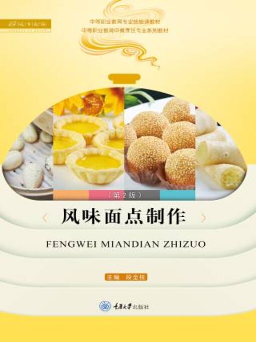 Title details for 风味面点制作 by 段金枝 - Available